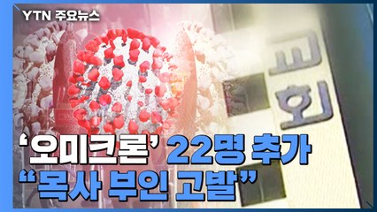 오미크론 감염 22명 추가..."첫 확진자 목사 부인 고발" / YTN