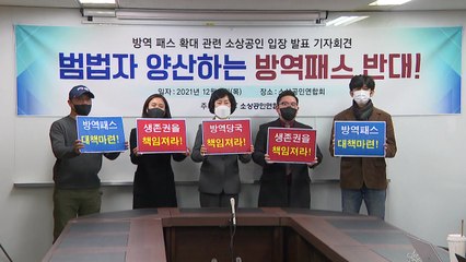 "범법자 만드는 방역 패스"...소상공인, 지원 대책 요구 / YTN