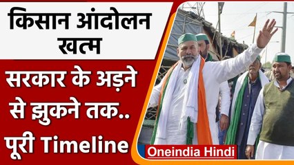 Farmers Protest Called Off: जानिए Kisan Andolan की अब तक की पूरी Timeline | वनइंडिया हिदी