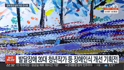 "장애 편견·차별넘어 마중"…세상 향한 작은 전시회