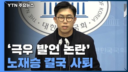 '극우 발언 논란' 노재승 사퇴...국민의힘 "검증 실패 인정" / YTN