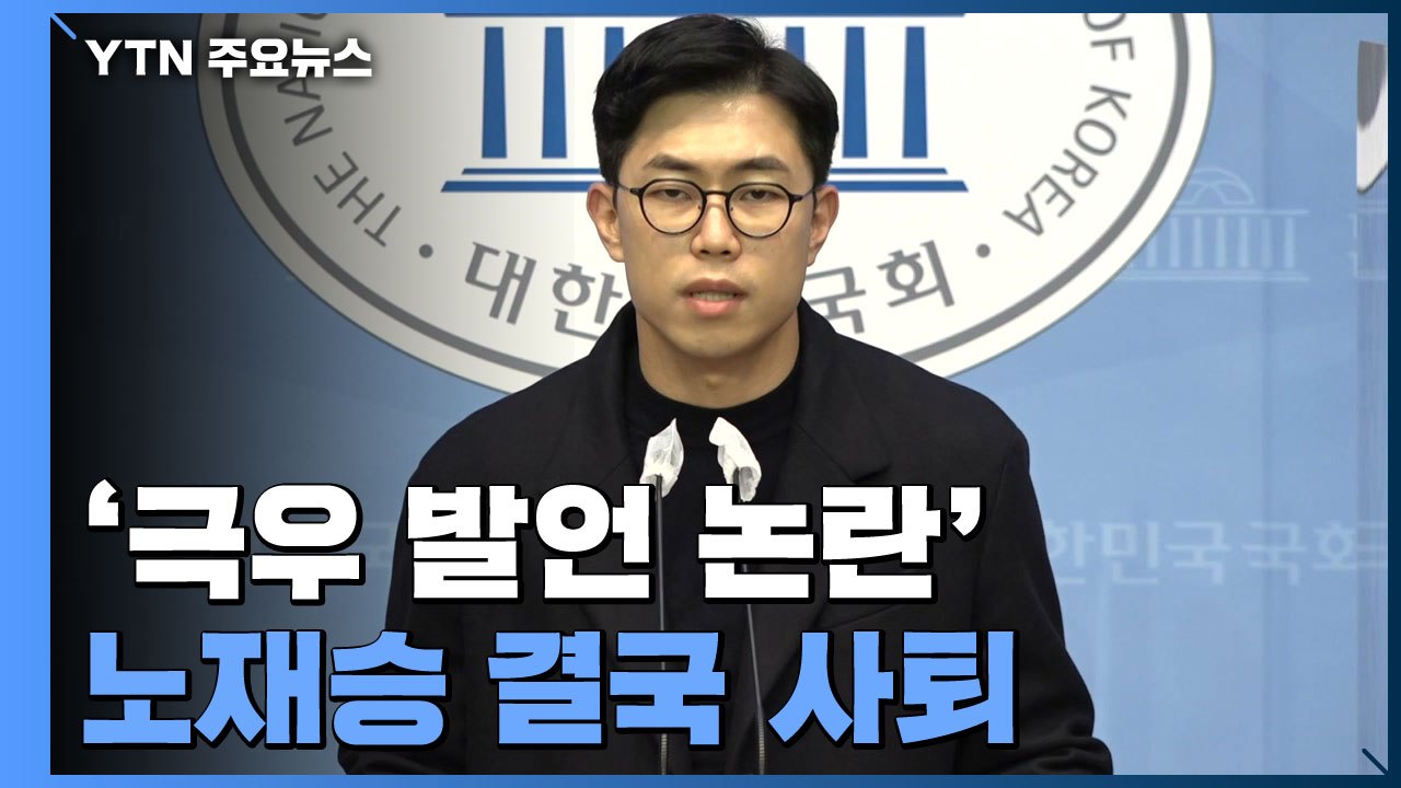 '극우 발언 논란' 노재승 사퇴...국민의힘 "검증 실패 인정" / YTN