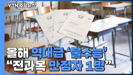 올해 수능 역대급 '불수능' 확인..."전과목 만점자 1명" / YTN