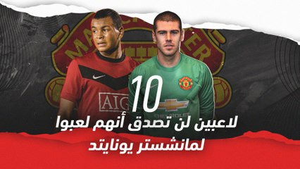 10 لاعبين لن تصدق أنهم لعبوا مع مانشستر يونايتد