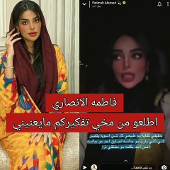فاطمة الأنصاري تهاجم متابعيها لأول مرة: إليك التفاصيل
