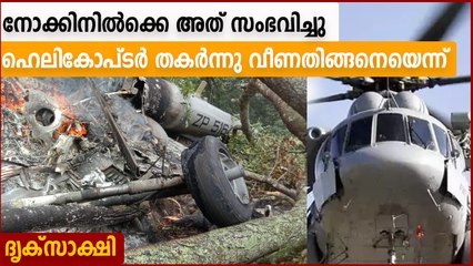 Bipin Rawat helicopter crash eye witness statement | Oneindia Malayalam