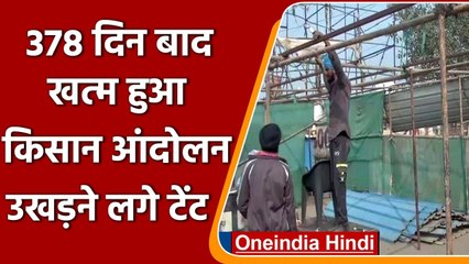 Farmer Protest: Kisan Andolan खत्म, Singhu Border से उखड़ने लगे टेंट, देखिए Video | वनइंडिया हिंदी