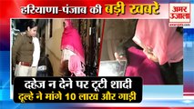 Marriage Broken Due To Non-Payment Of Dowry| दहेज न देने पर टूटी शादी समेत हरियाणा की बड़ी खबरें