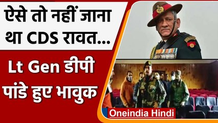 Jammu Kashmir: GOC Lt Gen D.P. Pandey ने Bipin Rawat को दी श्रद्धांजलि | #Shorts |वनइंडिया हिंदी