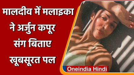 Malaika Arora ने Maldive में Arjun Kapoor संग किया Vacation Enjoy | वनइंडिया हिंदी