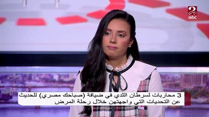 محاربة السرطان منال فهمي توجه نصائح هامة للسيدات حول سرطان الثدي