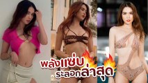 Ngoc Trinh เซ็กซี่สตาร์เอเชีย เผยความเซ็กซี่เชตล่าสุด ปังไม่ไหวแล้วจ้า