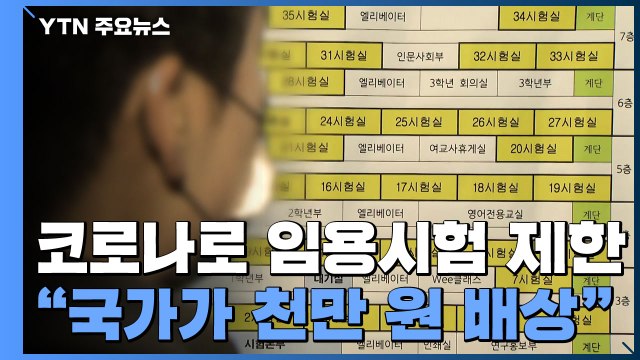 코로나19로 임용시험 제한...법원 국가가 천만 원씩 배상 / YTN
