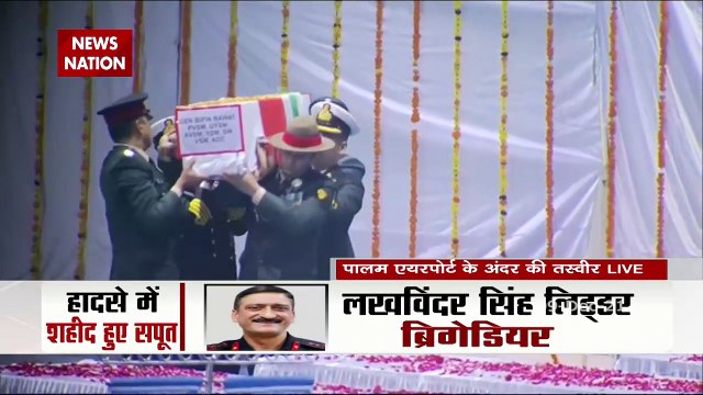 Bipin Rawat : Delhi पहुंचा CDS बिपिन रावत और उनकी पत्नी मधुलिका समेत 13 जवानों का पार्थिव शरीर