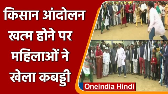 Farmers Protest Ended: Kisan Andolan खत्म होने के बाद महिलाओं ने खेला कबड्डी, Video |वनइंडिया हिंदी