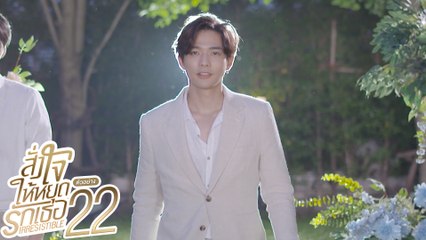 ตัวอย่าง สั่งใจให้หยุดรักเธอ IRRESISTIBLE | EP.22 อังคารที่ 14 ธ.ค. นี้ (ตอนจบ)