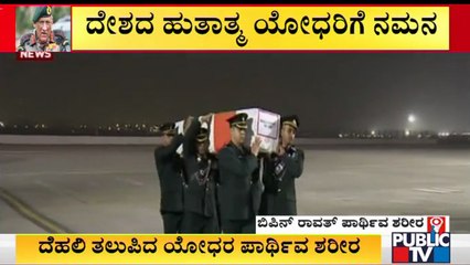 Flight Carrying CDS Bipin Rawat and Others Mortal Remains Lands At Palam Airport