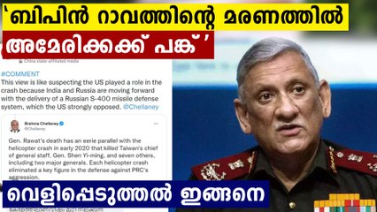"ബിപിൻ റാവത്തിന്റെ മരണത്തിൽ അമേരിക്കക്ക് പങ്ക് " ചൈനീസ് വെളിപ്പെടുത്തൽ