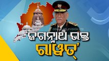 People's General, Bipin Rawat's Odisha Connection - OTV Special Story