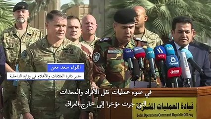 التحالف الدولي بقيادة واشنطن ينهي "المهام القتالية" في العراق