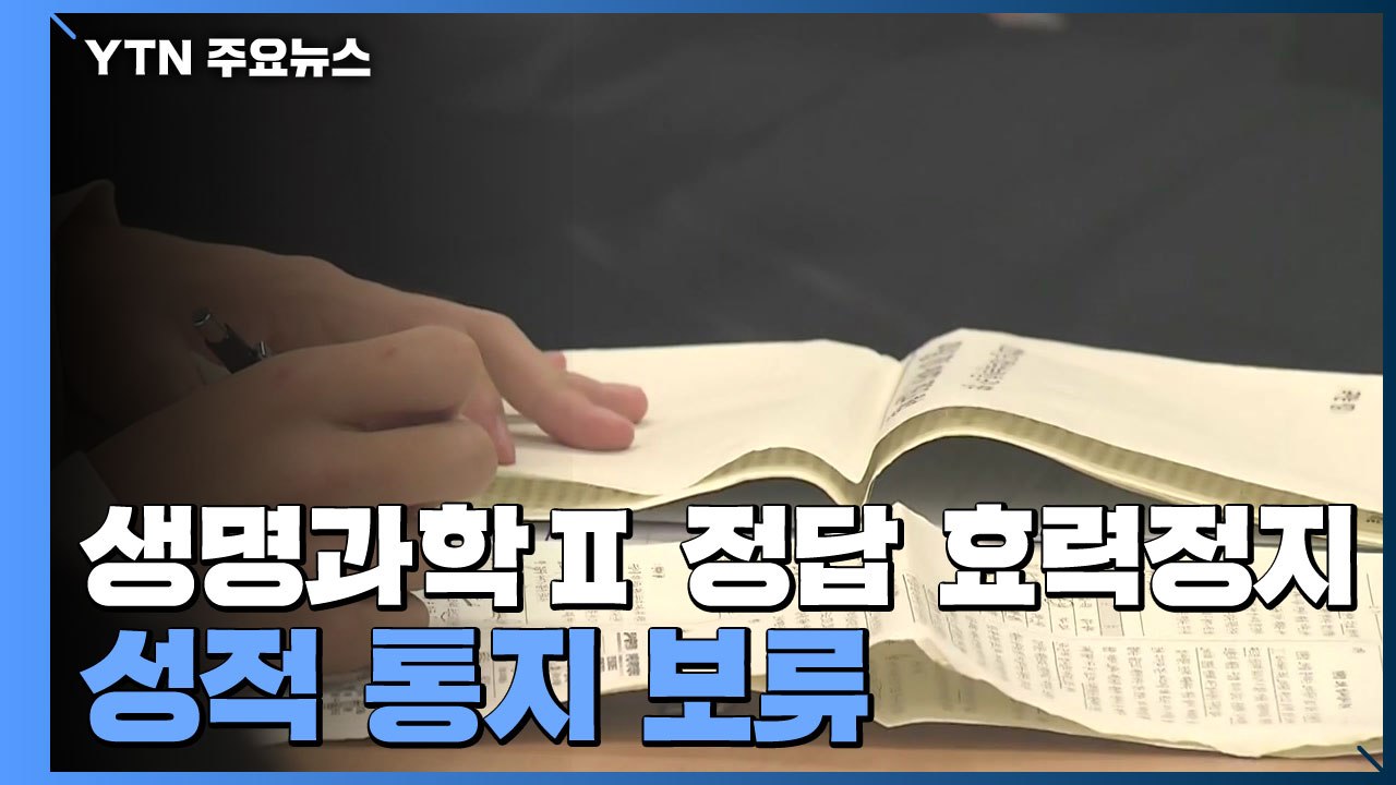 '출제오류' 생명과학Ⅱ 정답 효력정지...성적 통지 보류 / YTN