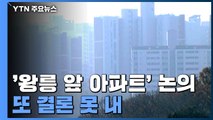 또 결론 못낸 '김포 장릉 앞' 아파트...