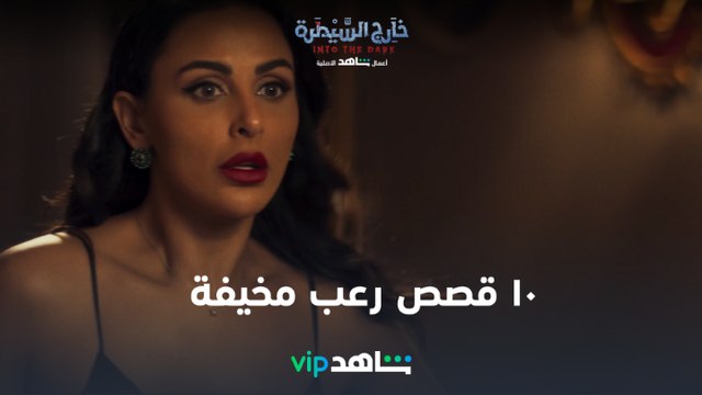 ١١ ديسمبر | خارج السيطرة | شاهدVIP