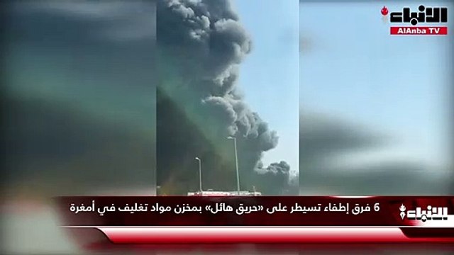 6 فرق إطفاء تسيطر على «حريق هائل» بمخزن مواد تغليف في أمغرة