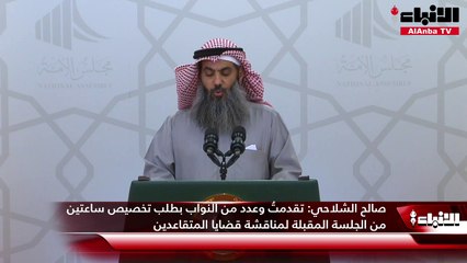 صالح الشلاحي تقدمتُ وعدد من النواب بطلب تخصيص ساعتين من الجلسة المقبلة لمناقشة قضايا المتقاعدين