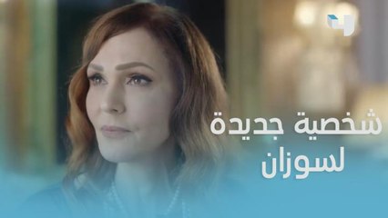 الست سوزان تلعب دور الضحية وترغب في فتح صفحة جديدة مع غمار!