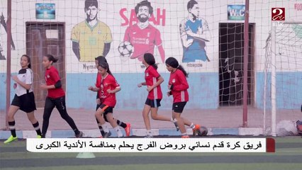 فريق كرة قدم نسائي بروض الفرج يحلم بمنافسة الأندية الكبرى