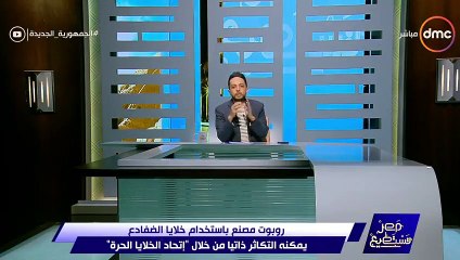 أحمد فايق بـ"مصر تستطيع" يكشف عن أول روبوت قادر على التكاثر