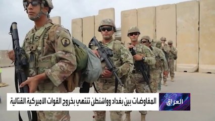 التحالف الدولي والقوات الأميركية يعلنون انسحابهم من العراق