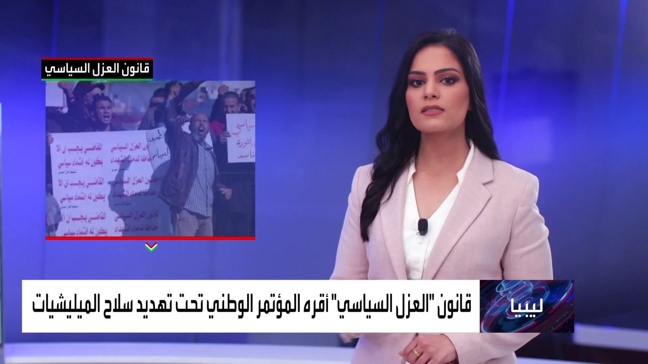 عودة الجدل حول قانون العزل السياسي في ليبيا