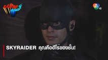 SKYRAIDER คุณคือฮีโร่ของชั้น ! | ตอกย้ำความสนุก ปล้นลอยฟ้า EP.5 | Ch7HD