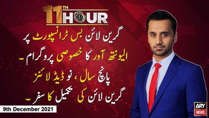 11th Hour | Waseem Badami | ARY News | 9th DECEMBER 2021