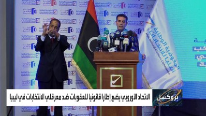 مطالبات بإدراج الأطراف المعرقلة للانتخابات الليبية لقائمة العقوبات