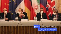 مفاوضو الاتفاق حول النووي الإيراني يعودون إلى فيينا في 