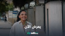 يعرض الآن | المشهد الأخير | شاهدVIP