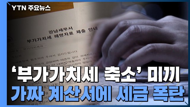 부가가치세 줄여 줄게 외식업중앙회 직원 제안에 솔깃했다가...결국, 억대 세금 폭탄 / YTN