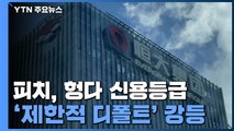 피치, 헝다 '제한적 디폴트' 강등...디폴트 공식화 / YTN