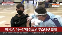 미 FDA, 16∼17세 청소년 부스터샷 확대