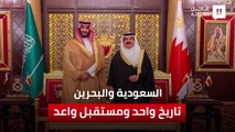 السعودية و البحرين  رؤية مشتركة موحدة تجاه مختلف القضايا ذات الاهتمام المشترك