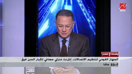 رئيس قطاع حوكمة السوق بالجهاز القومي لتنظيم الاتصالات: شركات الإنترنت المنزلي ستقوم بالتعاقد مع من يرغب من كبار السن في منازلهم
