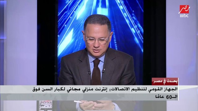 رئيس قطاع حوكمة السوق بالجهاز القومي لتنظيم الاتصالات: شركات الإنترنت المنزلي ستقوم بالتعاقد مع من يرغب من كبار السن في منازلهم