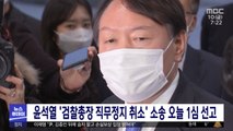 윤석열 '검찰총장 직무정지 취소' 소송 오늘 1심 선고