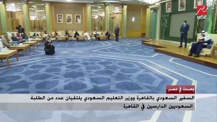 السفير السعودي بالقاهرة ووزير التعليم السعودي يلتقيان عددًا من الطلبة السعوديين الدارسين في القاهرة