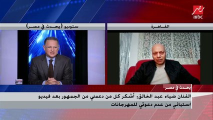 الفنان ضياء عبدالخالق: هناك أشخاص ليست لهم علاقة بالمجال الفني وأجدهم في مهرجانات الـ (ريد كاربت) بصورة غريبة