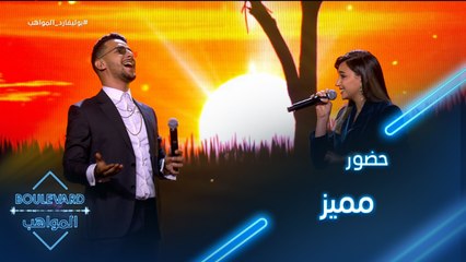 إبداع عزيز وزينب على مسرح بوليفارد المواهب وجوري تطلق أول أغنية لها