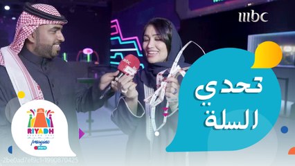 تحدي كرة السلة بين نرجس العوامي وخلف الخلف